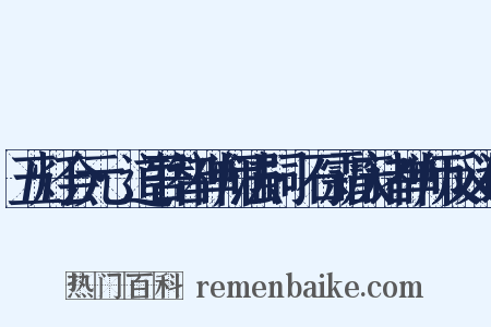 五灯会元·道吾智禅师法嗣·石霜庆诸禅师反义词是什么意思的图片